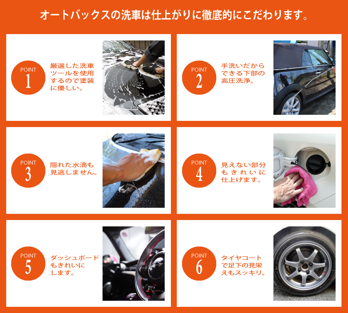 オートバックスの洗車は仕上がりに徹底的にこだわります